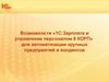 Возможности «1С: Зарплата и управление персоналом 8 КОРП» для автоматизации крупных предприятий и холдингов
