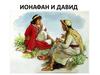 Библейская история. Ионафан и Давид