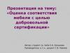 Оценка соответствия мебели с целью добровольной сертификации