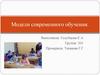 Модели современного обучения