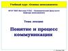 Понятие и процесс коммуникации. (Лекция 16)