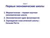 Тема 6 Первые экономические школы: Меркантилизм, физиократы, Уильям Петти