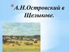 А.Н. Островский в Щелыкове