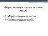 Морфологические нормы. Синтаксические нормы