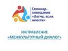Межкультурный диалог