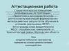 Аттестационная работа. Создание мобильного пространства гимназии на основе проектно-сетевого взаимодействия