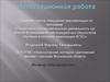 Аттестационная работа. Методическая разработка на тему «Моя профессия»