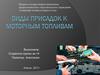 Виды присадок к моторным топливам