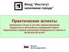 Практические аспекты реализации Федерального закона от 08.05.2010 № 83-ФЗ