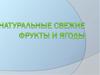 Натуральные свежие фрукты и ягоды