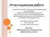 Аттестационная работа. Проектная и исследовательская деятельность в школе