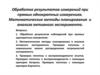 Обработка результатов измерений при прямых однократных измерениях. Математические методы планирования активного эксперимента