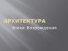 Архитектура эпохи возрождения
