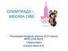 Олимпиада – Москва 1980