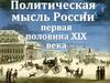 Политическая мысль России в первой половине XIX века