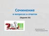 Сочинение в вопросах и ответах (Задание 25)