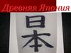 Древняя Япония