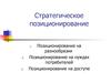 Стратегическое позиционирование