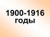 Работа с хронологией. 1900-1916 годы