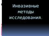 Инвазивные методы исследования