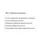 Фінансові посередники. Сутність фінансових посередників та їх функції. Суб'єкти банківської системи. (Тема 3)