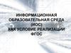 Информационная образовательная среда (ИОС), как условие реализации ФГОС