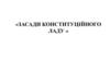 Засади конституційного ладу