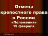 Отмена крепостного права в России. «Положения» 19 февраля