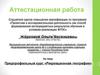 Аттестационная работа. Предпрофильный курс «Рекреационная география»