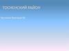 Тосненский район