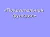 Показательная функция