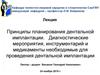 Дентальная имплантация в стоматологии. (Лекция 3)