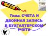 Счета и двойная запись в бухгалтерском учете