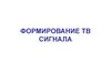 Формирование ТВ сигнала