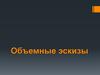 Объемные эскизы