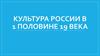 Культура России в первой половине XIX века