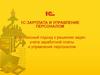 1с:зарплата и управление персоналом