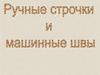 Ручные строчки и машинные швы