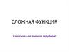 Сложная функция