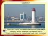 Одесса - город на северо-западном побережье Чёрного моря