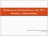 Применение Вооружённых Сил РФ в борьбе с терроризмом