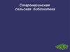 Старомазинская сельская библиотека