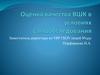 Оценка качества ВШК в условиях самообследования
