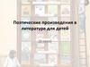 Поэтические произведения в литературе для детей