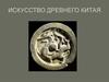 Искусство древнего Китая. Эпоха неолита и энеолита
