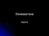 Кинематика. Задачи