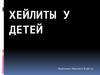 Хейлиты у детей