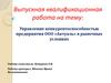Управление конкурентоспособностью предприятия ООО «Актуаль» в рыночных условиях