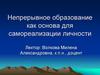 Непрерывное образование как основа для самореализации личности