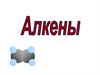 Алкены. Номенклатура. Строение молекулы